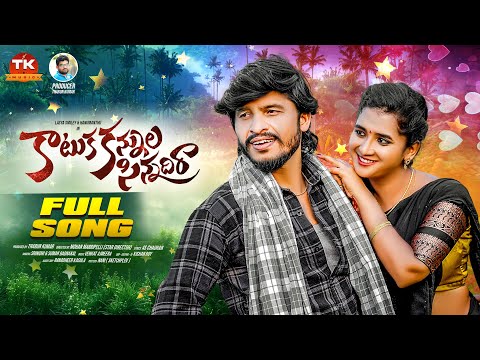 Katuka kannula sinnadi ra full song |hanumanthu | lasya smiley |mohan marripelli |kishan roy |