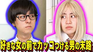 [Fated Outcome Skit] The Sad Fate of a Guy Trying to Act Cool in Front of His Crush