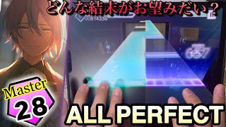どんな結末がお望みだい？(Master Lv28) ALL PERFECT 手元【プロセカ】