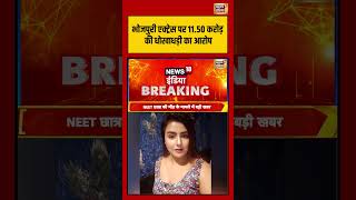 भोजपुरी एक्ट्रेस पर 11.50 करोड़ की धोखाधड़ी का आरोप | #BhojpuriActress #FraudCase #Shorts