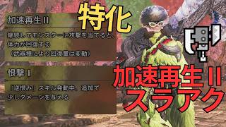 [King Albedo] Form a Hero's Proof party with the Accelerated Regeneration II Switch Axe! [Monster...