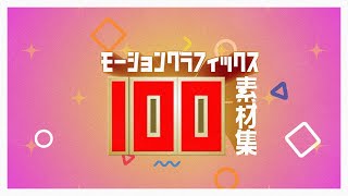 【AEプリセット】よく使うモーショングラフィックス素材集 100パック