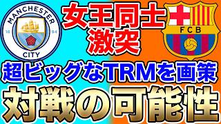 Yui Hasegawa's Manchester City to Face UWCL Champions Barcelona! A Training Match in the Works!? ...