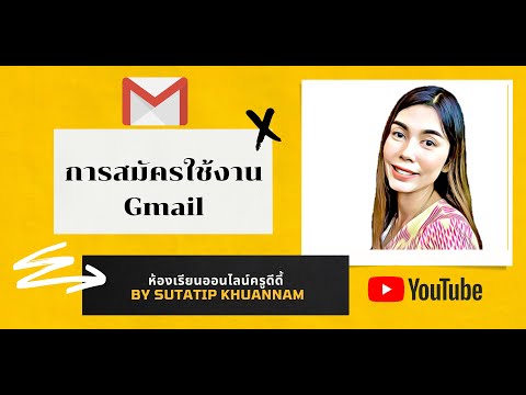 การสมัครใช้ Gmail  ทำได้ง่ายๆ ไม่ถึง 5 นาที