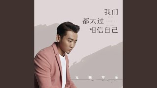 我们都太过相信自己