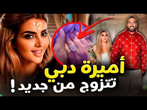 💍 صدمة! الشيخة مهرة تتزوج من جديد! خاتم بقيمة مليون ومائة ألف دولار 💎