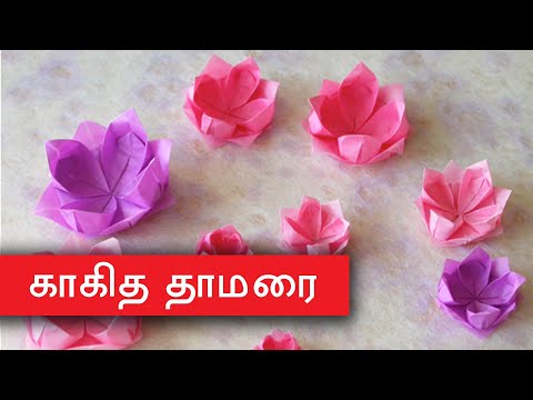 காகித தாமரை செய்யும் முறை - How to make Paper Lotus in Tamil
