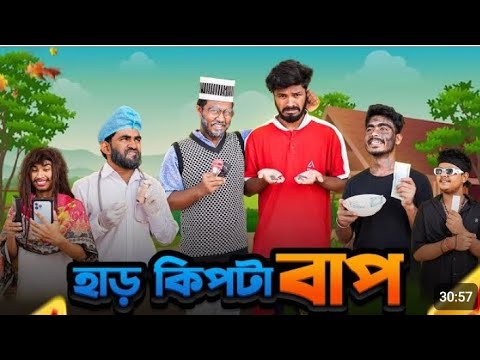 হাড় কিপটা বাপ | Har Kipta Bap | Bangla Funny Video | Bhai Brothers | It’s Abir | Rashed | Salauddin