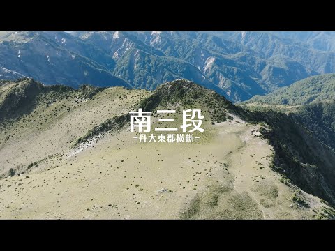 【Alan看空拍】南三段 丹大東郡橫斷