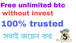 Unlimited free bitcoin. It is new site. 100%trusted site.। TECH Rasel