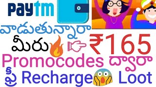 Earn PaytmCash-New Paytm TrickCashbackOffer PaytmPromocodes Upto₹165ఫ్రీ Recharge FromPaytm InTelugu