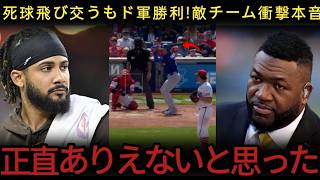 死球飛び交う激戦でド軍勝利！敵チームも驚愕…デビッド・オルティスが本音を激白【MLB最新ニュース】