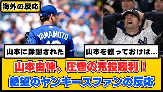 Foreigners: "If only we'd signed Yamamoto back then..." Yankees fans react in despair to Yoshinob...
