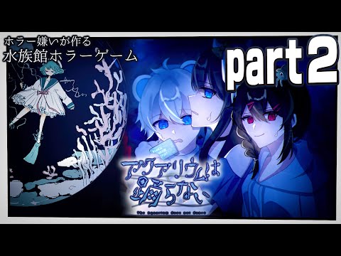 【アクアリウムは踊らない】今日で、踊らせてみせる【めめらてこぱす／視点：めめんともり／茶々入れ：Latte、ぜんこぱす】