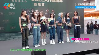 【眨眼四週年】 COLLAR ·《下次不如相信自己一次》 | COLLAR 四週年簽唱會 2026/01/11