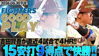 【吉田賢吾が打撃絶好調！】15安打9得点の猛攻!! 本日の全安打全得点まとめ