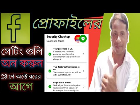 Three Important Facebook Profile Settings।।ফেজবুক প্রোফাইলের তিনটি গুরুপ্তপূর্ণ সেটিং।।