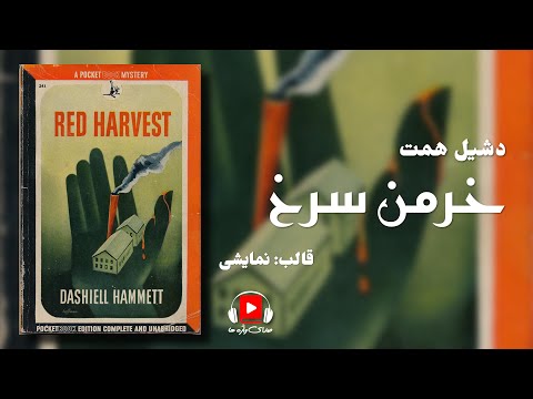 نمایش صوتی رمان خرمن سرخ، اثر دشیل همت
