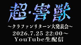 モンパニ映画制作計画『超・害獣』〜クラファンリターン大発表会〜 ゲスト：あんこ【ジャガモンド斉藤のヨケイなお世話】＃超害獣 ＃モンパニ映画制作計画
