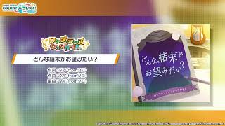 どんな結末がお望みだい? official inst ver