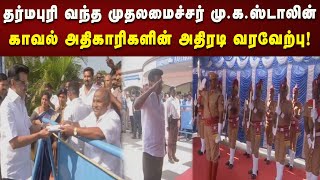 காவல்துறை மரியாதையுடன் தர்மபுரியில் அதிரடி Entry கொடுத்த CM Stalin! | DMK | Kalaignar News