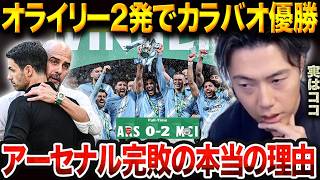 [Carabao Final Recap] O'Reilly scores two goals! The real reason why reigning champions City over...