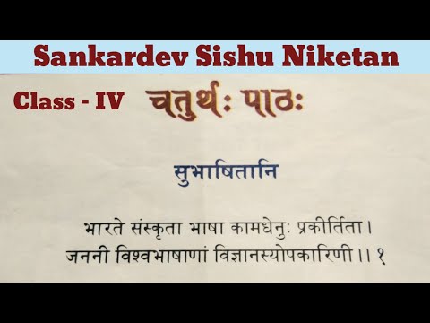 Subhashitani |  Class-4 | Chapter - 4 | Sanskrit | Sankardev Sishu Niketan