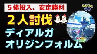 👉️本編【ディアルガオリジン！2人討伐】じめん・ドラゴン5体、240秒で完勝！キュレムは大誤算【ポケモンGO　レイドバトル】少人数攻略の参考に