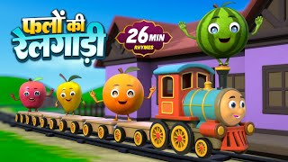 फलों की रेलगाड़ी और 18 मिनट नॉन-स्टॉप मज़ेदार राइम्स | Hindi Rhymes For Kids | Rangoli Kids Rhymes