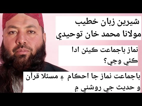 باجماعت نماز ڪيئن ادا ڪئي وڃي؟ بهترين خطاب قرآن و سنت جي روشني ۾ خطيب مولانا محمد خان توحيدي صاحب