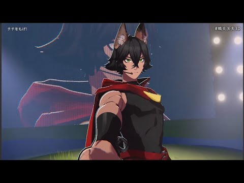 [Vtuber] 3D化的正確用法 - チチをもげ ft.嗚夫沃夫