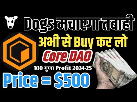 Core Dao Coin Price Prediction 2024 ! Dogs Price Prediction 2024 ! Dogs देगा 100 गुणा से ज्यादा ।
