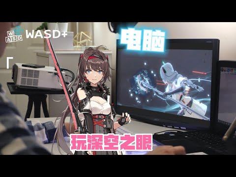 电脑玩深空之眼，不用模拟器，低配电脑也能流畅玩深空之眼，键鼠映射操作 | WASD+教程