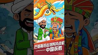 Pakistan shoots down Rafale fighter, China wins