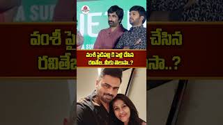 వంశీ పైడిపల్లి కి పెళ్లి చేసిన రవితేజ #vamsipaidipally #raviteja #telugufacts #maheshbabu #shorts