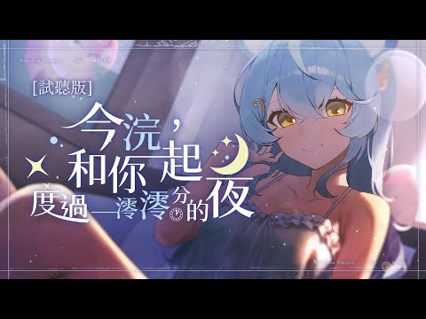 【伴睡系列ASMR】澪Rei《今浣，和你一起度過一澪澪分的夜》 試聽版 Demo