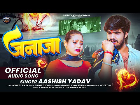 #Ashish Yadav - जनाजा - का बहुत ही एक और दर्दनाक दर्द भरा बेवफाई - New #Magahi Sad Song 2026