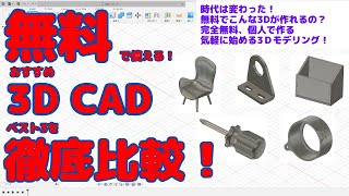 A thorough comparison of the top 3 recommended free 3D CADs (AUTODESK Fusion, FreeCAD, OnShape)