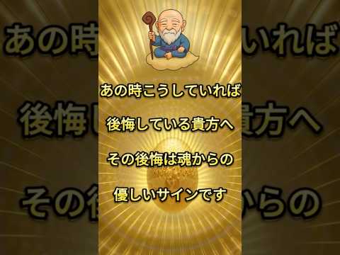 あの時こうしていれば…と後悔しているあなたへ #スピリチュアル #因果応報 #shorts