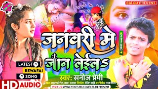 2022 का सबसे दर्दनाक बेवफाई गाना #जनवरी मेे जान लेइला #Janwari Me Jan Lei La #sanoj_premi_sad_song
