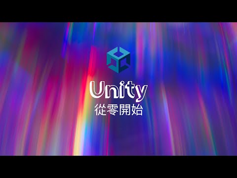 40 分鐘學會 Unity 基礎入門