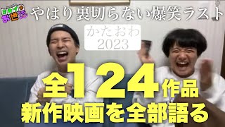 2023年に観た新作映画を語り終わるまで終わらない生配信！ゲスト:あんこ 【ジャガモンド斉藤のヨケイなお世話】 #かたおわ2023