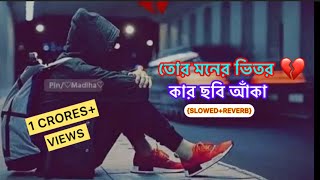 ☺️Tor moner vitor🥲kar chobi aka☺️Lofi{Slowed+Reverb}Sad😢#bengalilofi #sadsong