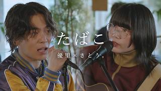 『たばこ｜コレサワ』 acoustic cover. 優里 × さとう。
