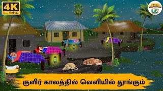 Tamil Stories - குளிர் காலத்தில் வெளியில் தூங்கும் - Needhi Kadhaigal Tv - 311 | Tamil Moral Stories