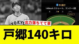 [It's all over] Togoh throws 140 km/h [Pro Baseball Reactions] [2ch Thread] [NanG]