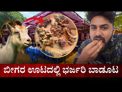 ಬೀಗರ ಊಟದಲ್ಲಿ ಭರ್ಜರಿ ಬಾಡೂಟ🍗😋|Kannada Food Vlog|I Went To@VikasGowda1 Non Veg Function|Vikas Gowda