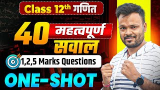 Class 12th Math 40 Most Important Questions 2026 | Marathon Class | 1,2,5 Marks Questions