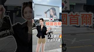 🇰🇷韓國咖啡屆愛馬仕？首爾超模都在囤的newmix咖啡#韓國旅行 #koreanfood