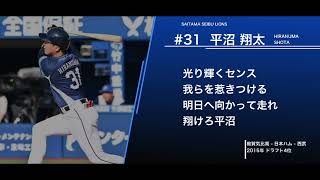 埼玉西武ライオンズ  平沼翔太  応援歌【2024新応援歌】